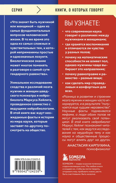 Изображение товара Книга Бомбора Он, она и мозг. Взгляд нейробиолога на наши сходства и различия (Хейлиг Маркус, мягкая обложка)