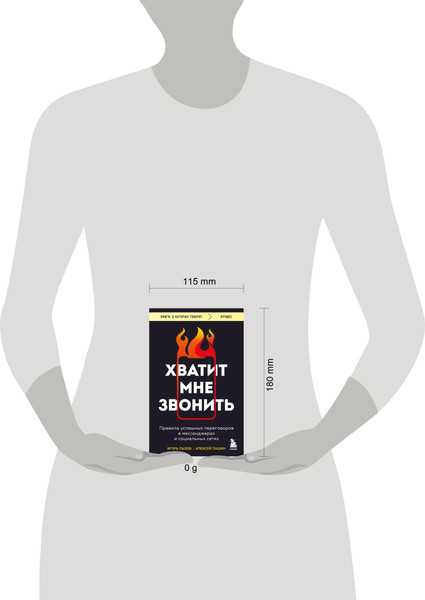 Изображение товара Книга Бомбора Хватит мне звонить, твердая обложка (Рызов Игорь, Пашин Алексей)