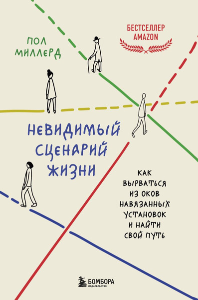 Изображение товара Книга Бомбора Невидимый сценарий жизни, твердая обложка (Миллерд Пол)