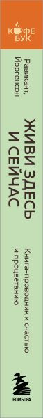 Изображение товара Книга Бомбора Живи здесь и сейчас. Книга-проводник к счастью и процветанию (Равикант Навал, Йоргенсон Эрик, мягкая обложка)