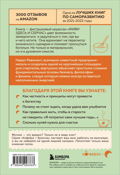 Изображение товара Книга Бомбора Живи здесь и сейчас. Книга-проводник к счастью и процветанию (Равикант Навал, Йоргенсон Эрик, мягкая обложка)