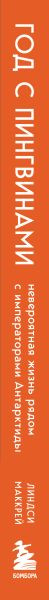 Изображение товара Книга Бомбора Год с пингвинами, твердая обложка (Маккрей Линдси)