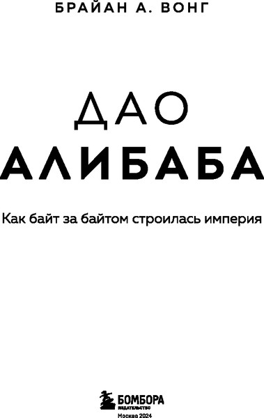 Изображение товара Книга Бомбора Дао Алибаба. Как байт за байтом строилась империя (Вонг Брайан, твердая обложка)