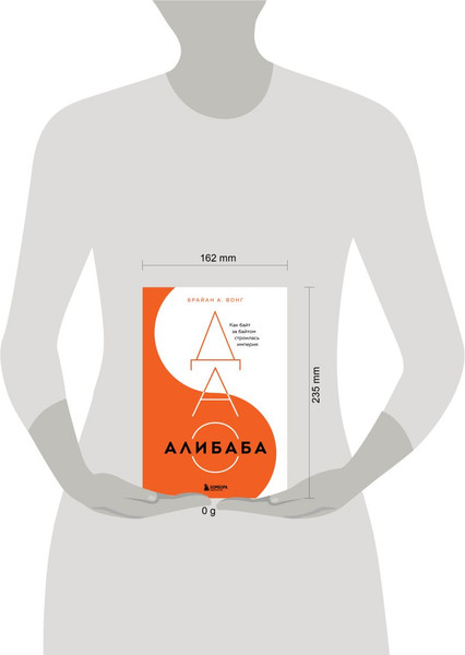 Изображение товара Книга Бомбора Дао Алибаба. Как байт за байтом строилась империя (Вонг Брайан, твердая обложка)