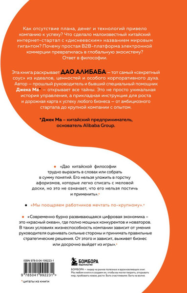 Изображение товара Книга Бомбора Дао Алибаба. Как байт за байтом строилась империя (Вонг Брайан, твердая обложка)