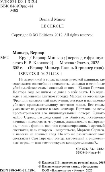 Изображение товара Книга Эксмо Круг, мягкая обложка (Бернар Миньер)