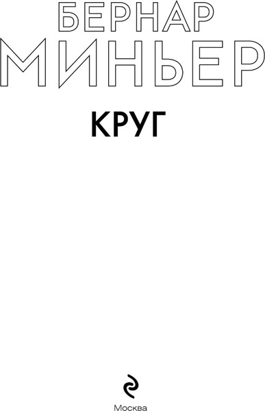 Изображение товара Книга Эксмо Круг, мягкая обложка (Бернар Миньер)