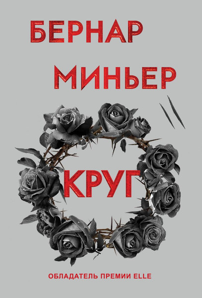 Изображение товара Книга Эксмо Круг, мягкая обложка (Бернар Миньер)