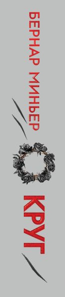 Изображение товара Книга Эксмо Круг, мягкая обложка (Бернар Миньер)