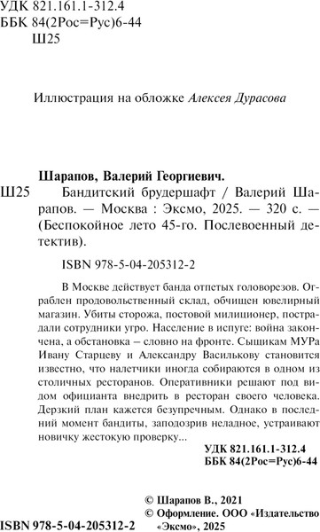 Изображение товара Книга Эксмо Бандитский брудершафт, мягкая обложка (Шарапов Валерий)