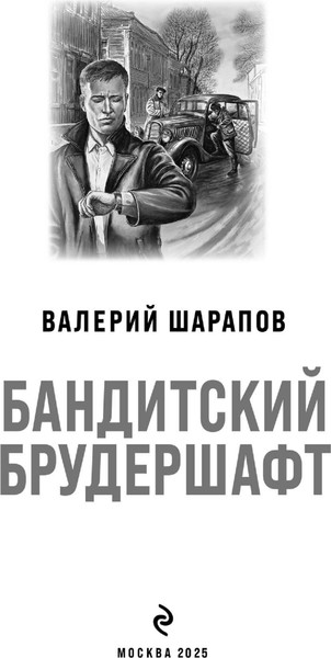 Изображение товара Книга Эксмо Бандитский брудершафт, мягкая обложка (Шарапов Валерий)
