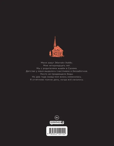 Изображение товара Комикс Комильфо Дочери Салема, твердая обложка (Жильбер Том)