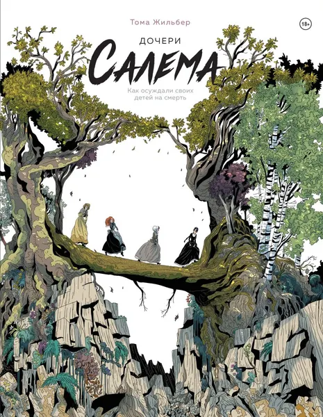 Изображение товара Комикс Комильфо Дочери Салема, твердая обложка (Жильбер Том)