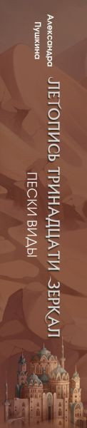 Изображение товара Книга Эксмо Пески Виды, твердая обложка (Пушкина Александра)