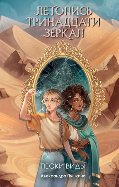 Изображение товара Книга Эксмо Пески Виды, твердая обложка (Пушкина Александра)