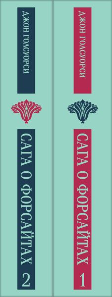 Изображение товара Набор книг Эксмо Сага о Форсайтах, мягкая обложка (Джон Голсуорси)