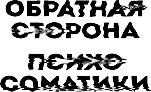 Изображение товара Книга Эксмо Обратная сторона психосоматики, твердая обложка (Вадеева Анастасия,)