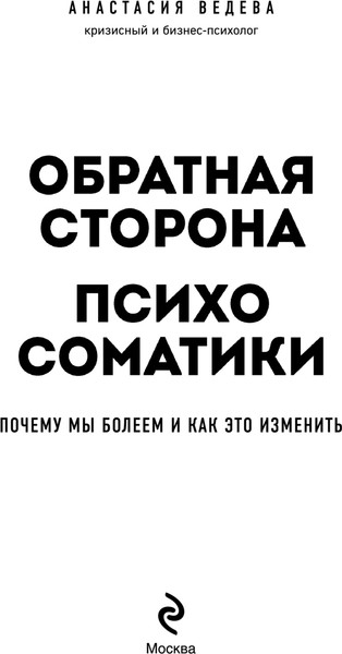 Изображение товара Книга Эксмо Обратная сторона психосоматики, твердая обложка (Вадеева Анастасия,)