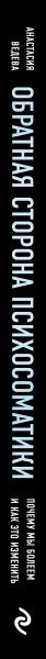 Изображение товара Книга Эксмо Обратная сторона психосоматики, твердая обложка (Вадеева Анастасия,)