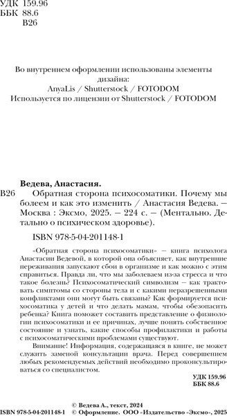 Изображение товара Книга Эксмо Обратная сторона психосоматики, твердая обложка (Вадеева Анастасия,)
