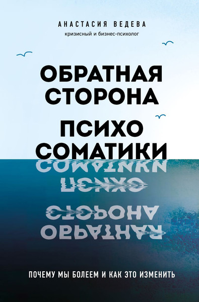 Изображение товара Книга Эксмо Обратная сторона психосоматики, твердая обложка (Вадеева Анастасия,)