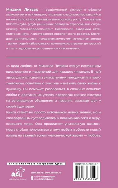 Изображение товара Книга АСТ 4 вида любви, твердая обложка (Литвак Михаил)