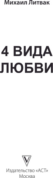 Изображение товара Книга АСТ 4 вида любви, твердая обложка (Литвак Михаил)
