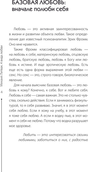 Изображение товара Книга АСТ 4 вида любви, твердая обложка (Литвак Михаил)