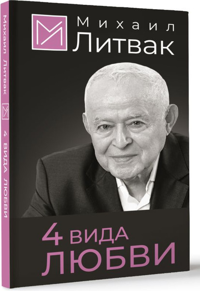 Изображение товара Книга АСТ 4 вида любви, твердая обложка (Литвак Михаил)
