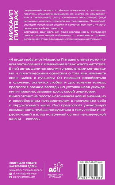 Изображение товара Книга АСТ 4 вида любви, мягкая обложка (Литвак Михаил)