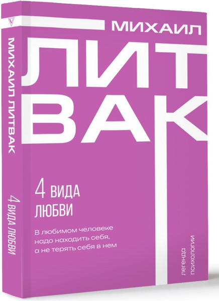 Изображение товара Книга АСТ 4 вида любви, мягкая обложка (Литвак Михаил)