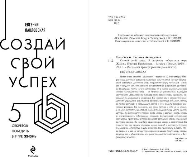 Изображение товара Книга Эксмо Создай свой успех. 5 секретов победить в игре Жизнь (Павловская Евгения)