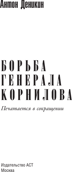 Изображение товара Книга АСТ Борьба Генерала Корнилова, твердая обложка (Деникин Антон)