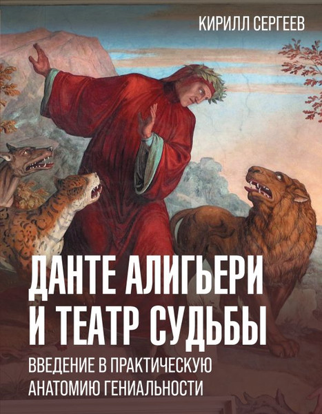 Изображение товара Книга АСТ Данте Алигьери и театр судьбы, твердая обложка (Сергеев Кирилл)