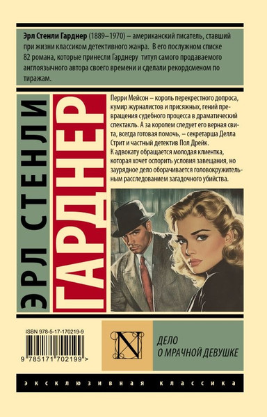 Изображение товара Книга АСТ Дело о мрачной девушке, мягкая обложка (Гарднер Эрл )