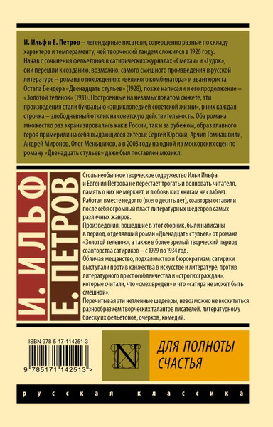 Изображение товара Книга АСТ Для полноты счастья, мягкая обложка (Ильф Илья, Петров Евгений)