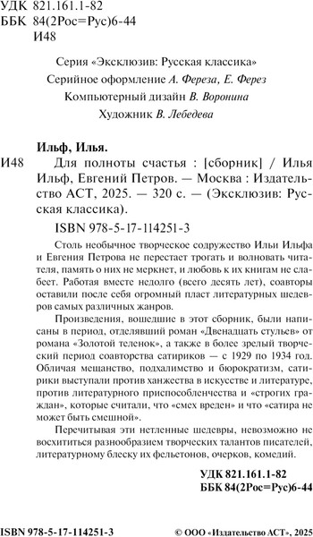 Изображение товара Книга АСТ Для полноты счастья, мягкая обложка (Ильф Илья, Петров Евгений)
