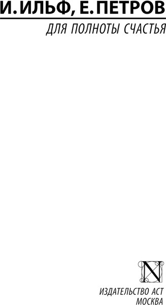 Изображение товара Книга АСТ Для полноты счастья, мягкая обложка (Ильф Илья, Петров Евгений)