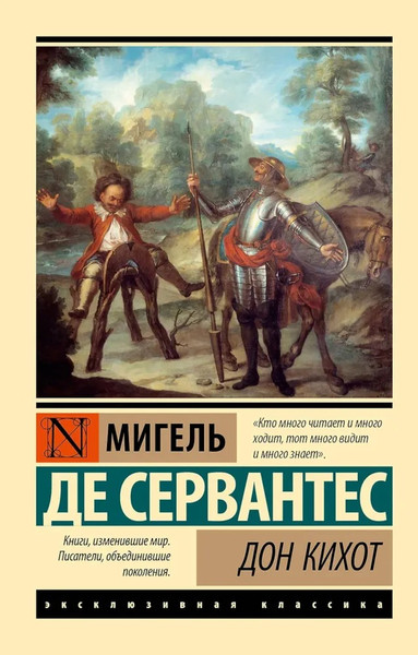 Изображение товара Книга АСТ Дон Кихот, мягкая обложка (де Сервантес Мигель )