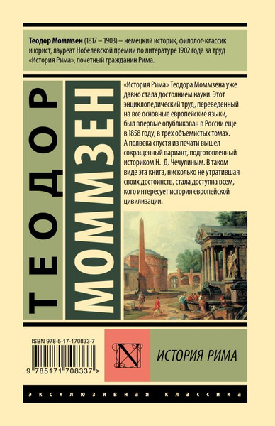 Изображение товара Книга АСТ История Рима, твердая обложка (Моммзен Теодор)
