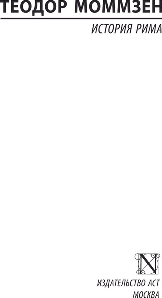 Изображение товара Книга АСТ История Рима, твердая обложка (Моммзен Теодор)