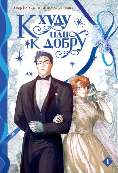Изображение товара Манга АСТ К худу или к добру. Том 1, твердая обложка (Но Хида, Ыннен )