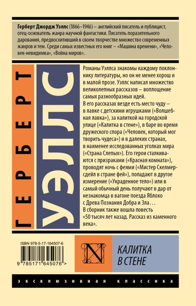 Изображение товара Художественная книга АСТ Калитка в стене, мягкая обложка (Уэллс Герберт)