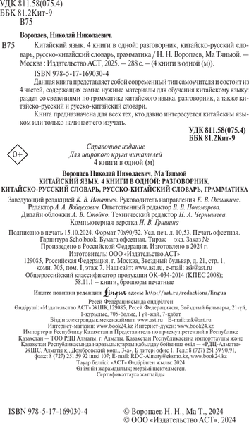Изображение товара Учебное пособие АСТ Китайский язык. 4 книги в одной, мягкая обложка (Воропаев Николай)