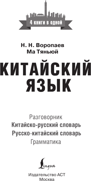 Изображение товара Учебное пособие АСТ Китайский язык. 4 книги в одной, мягкая обложка (Воропаев Николай)