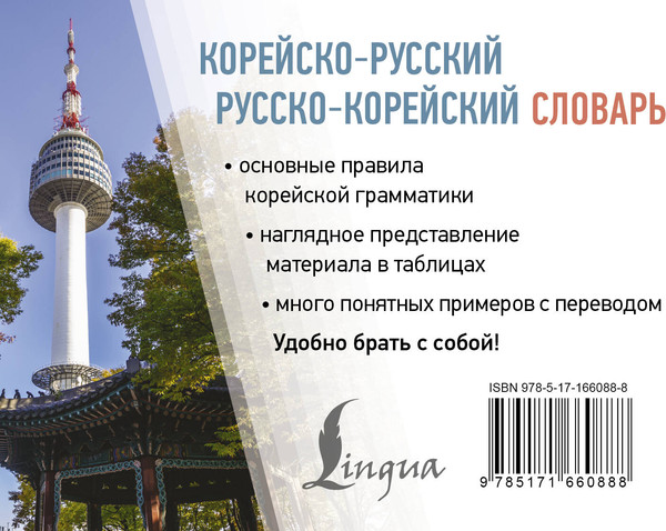 Изображение товара Словарь АСТ Корейско-русский русско-корейский словарь, мягкая обложка (Касаткина Ирина)