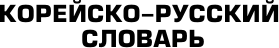 Изображение товара Словарь АСТ Корейско-русский русско-корейский словарь, мягкая обложка (Касаткина Ирина)