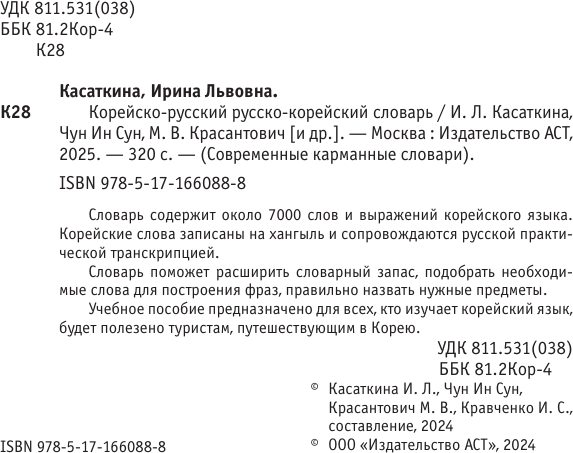 Изображение товара Словарь АСТ Корейско-русский русско-корейский словарь, мягкая обложка (Касаткина Ирина)