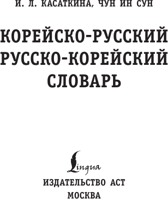 Изображение товара Словарь АСТ Корейско-русский русско-корейский словарь, мягкая обложка (Касаткина Ирина)