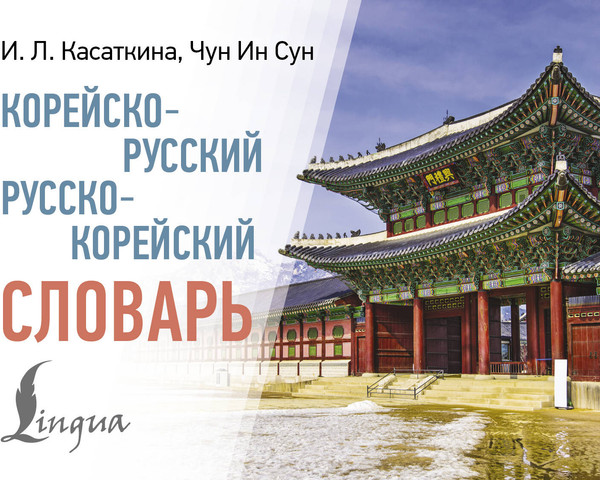 Изображение товара Словарь АСТ Корейско-русский русско-корейский словарь, мягкая обложка (Касаткина Ирина)